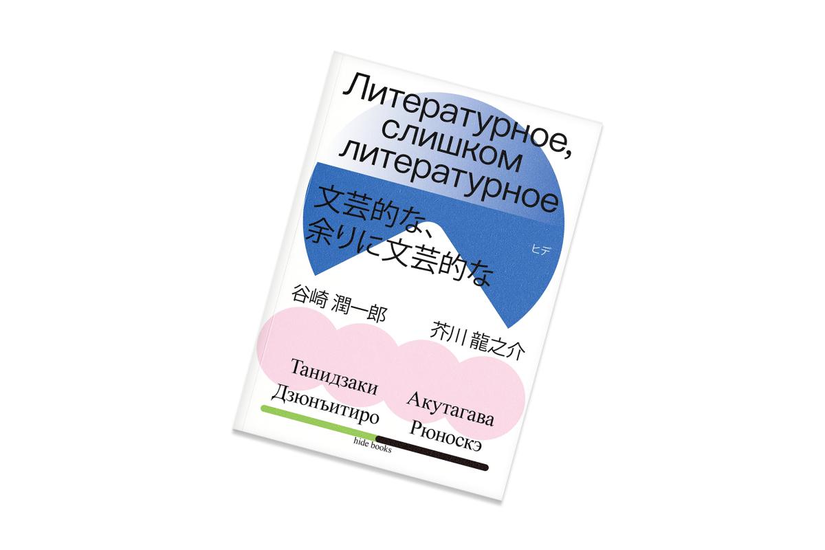 Рюноскэ&nbsp;Акутагава,&nbsp;Дзюнъитиро&nbsp;Танидзаки, &laquo;Литературное, слишком литературное&raquo;