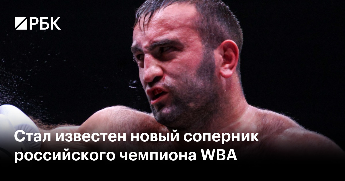 Стал известен новый соперник российского чемпиона WBA