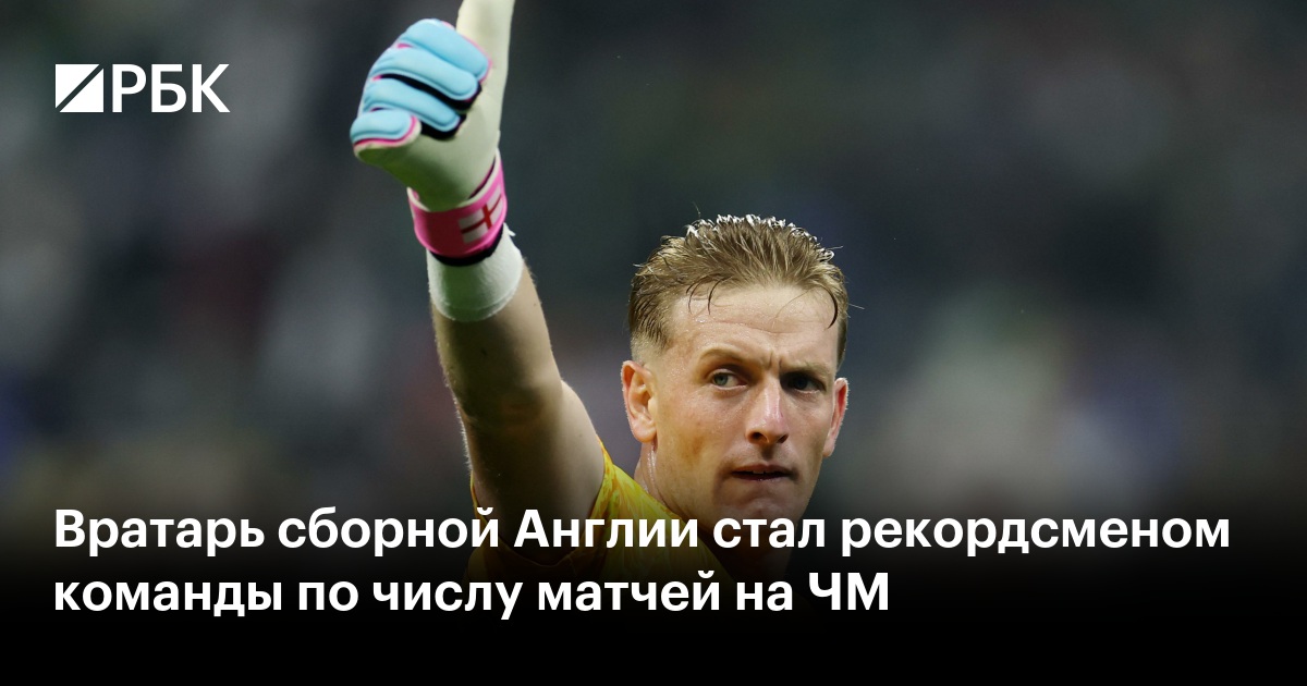 Вратарь сборной Англии стал рекордсменом команды по числу матчей на ЧМ
