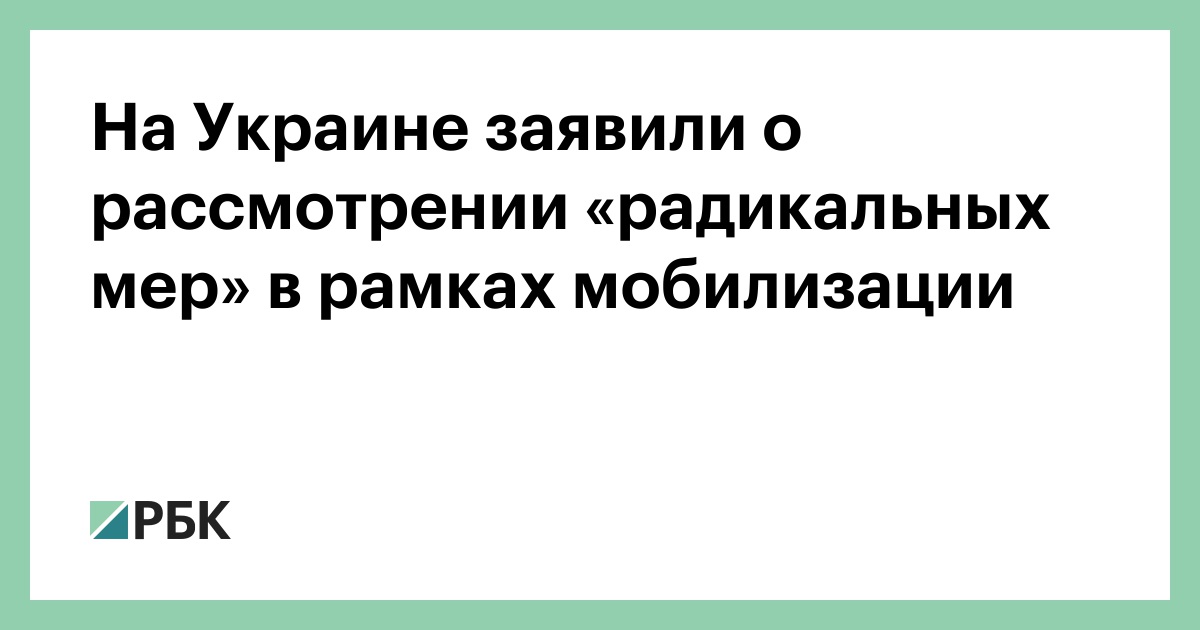 На Украине заявили о рассмотрении «радикальных мер» в рамках мобилизации