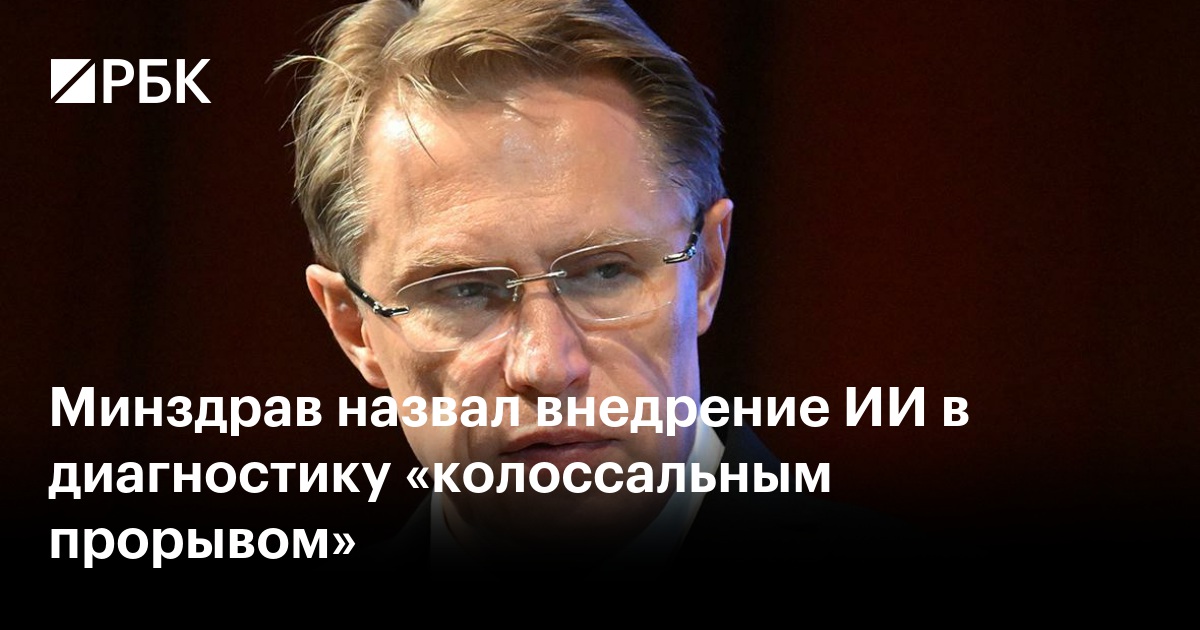 Минздрав назвал внедрение ИИ в диагностику «колоссальным прорывом»