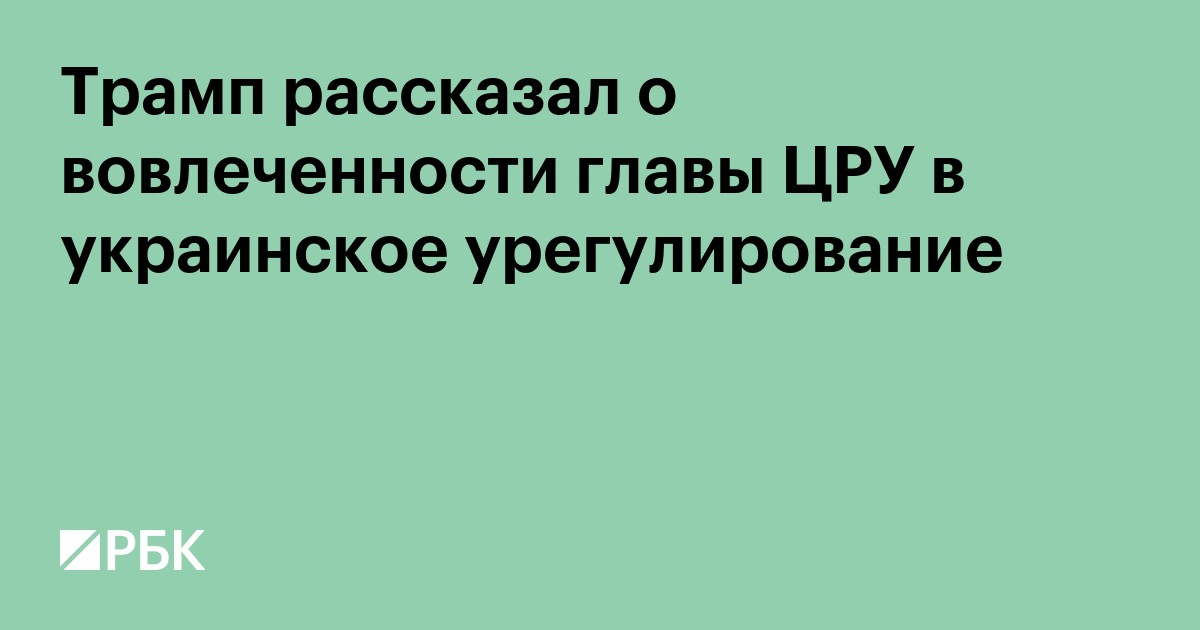 Трамп рассказал о вовлеченности главы ЦРУ в украинское урегулирование