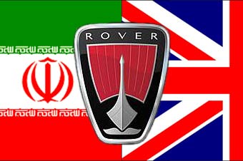 Иран опять проявляет интерес к MG Rover