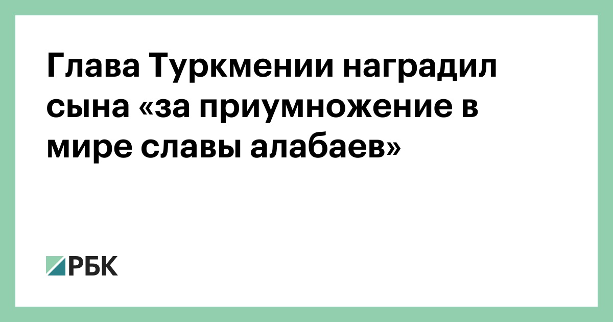Глава Туркмении наградил сына «за приумножение в мире славы алабаев» :: Политика :: РБК