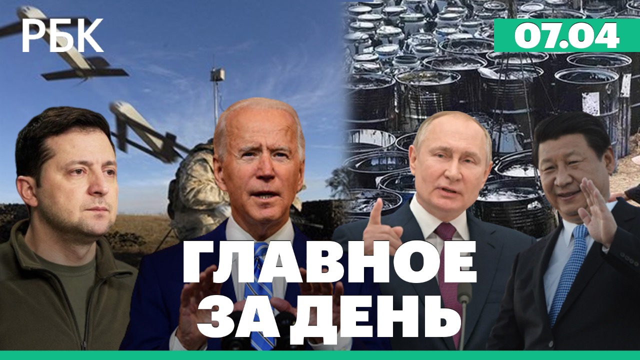 ЕС: полное эмбарго на энергоносители из РФ / США: 100 беспилотников Киеву