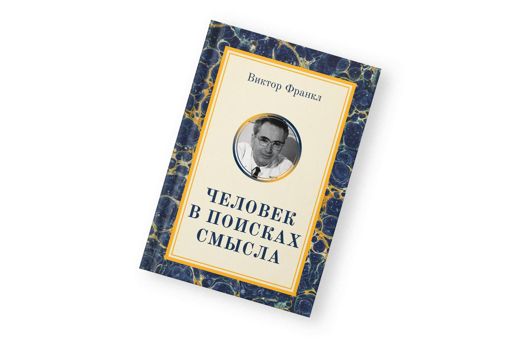 «Человек в поисках смысла», Виктор Франкл