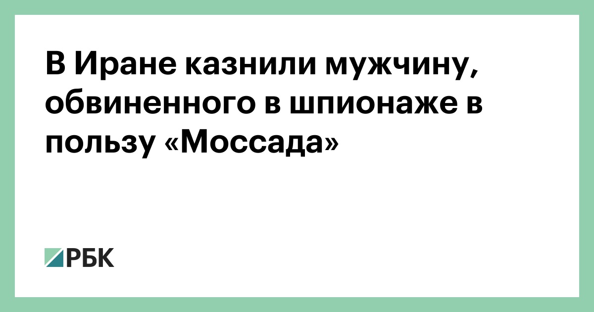 В Иране казнили мужчину, обвиненного в шпионаже в пользу «Моссада»