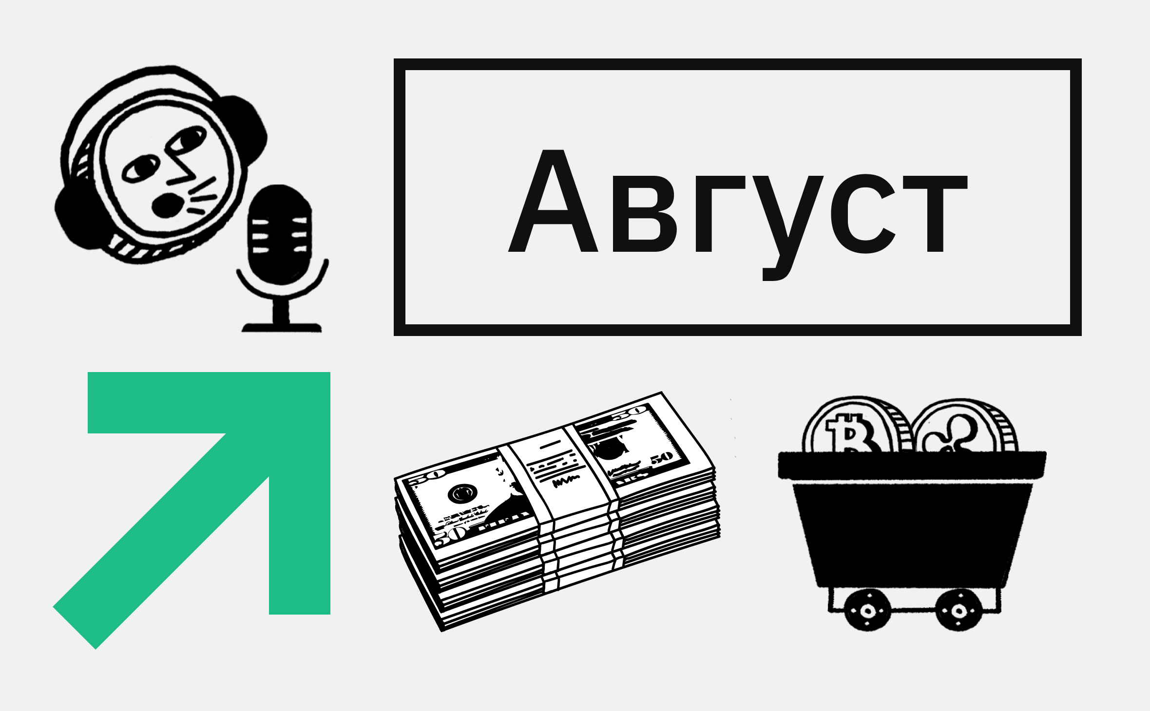«Сейчас многие ждут коррекцию». Что будет с криптовалютами в августе