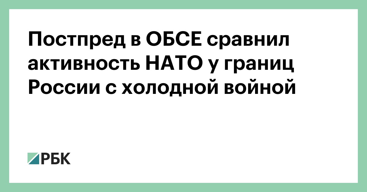 Постпред в ОБСЕ сравнил активность НАТО у границ России с холодной войной