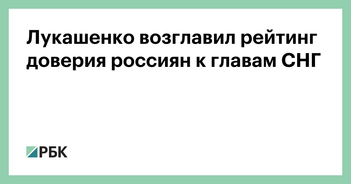Лукашенко возглавил рейтинг доверия россиян к главам СНГ