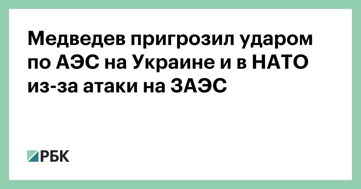 Медведев пригрозил ударом по АЭС на Украине и в НАТО из-за атаки на ЗАЭС