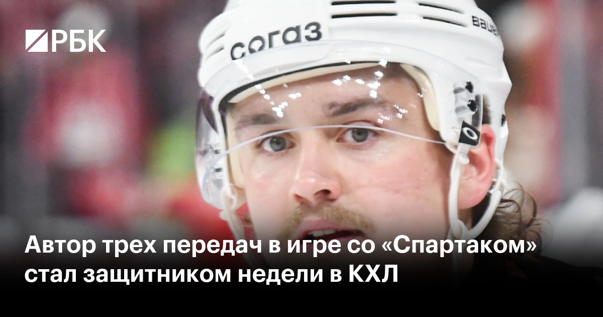 Автор трех передач в игре со «Спартаком» стал защитником недели в КХЛ