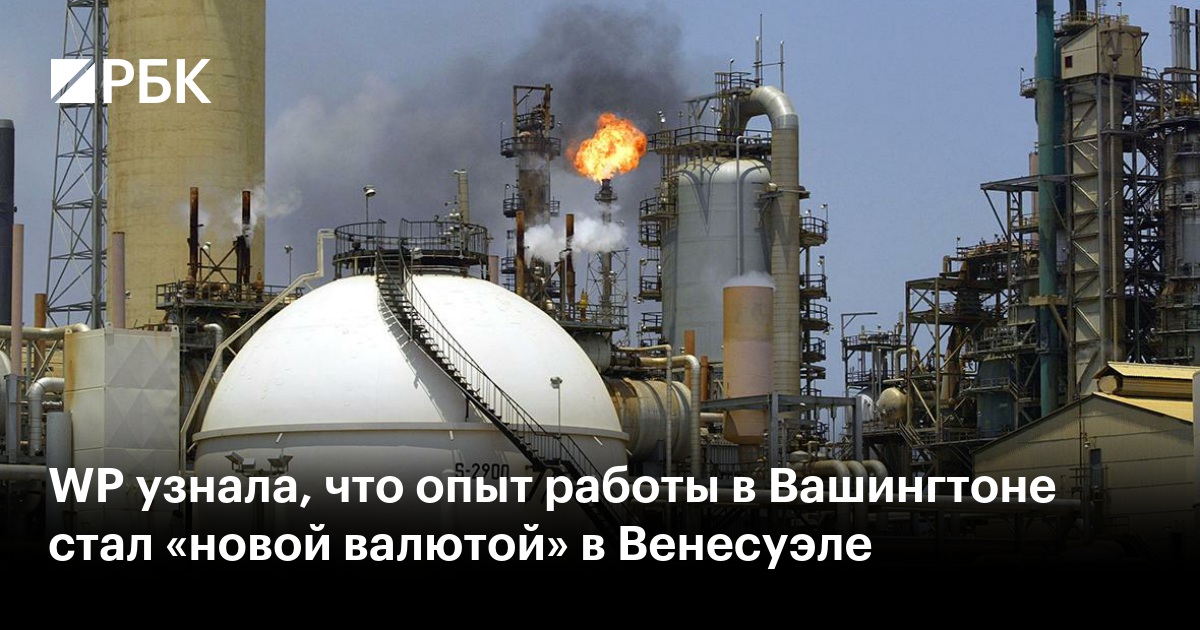 WP узнала, что опыт работы в Вашингтоне стал «новой валютой» в Венесуэле