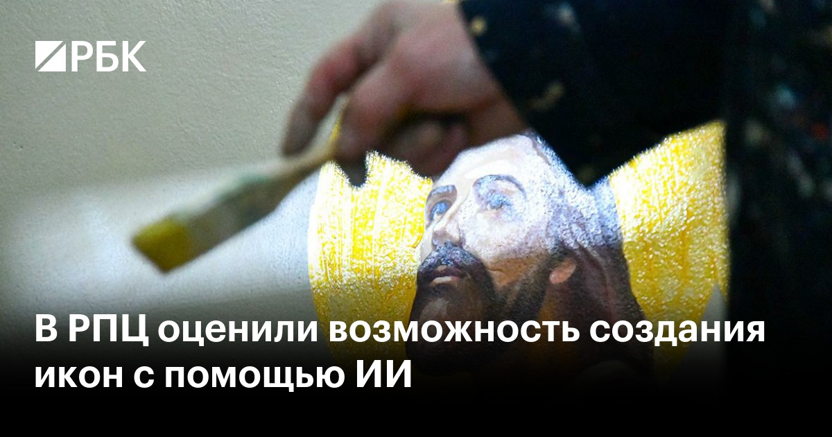 В РПЦ оценили возможность создания икон с помощью ИИ