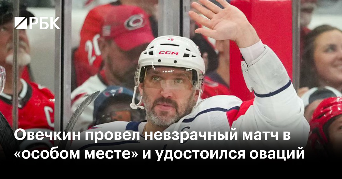 Овечкин провел невзрачный матч в «особом месте» и удостоился оваций