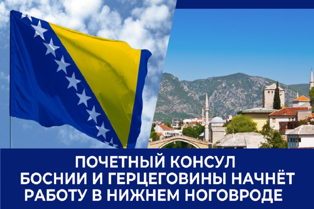 В Нижнем Новгороде откроется почетное консульство Боснии и Герцеговины