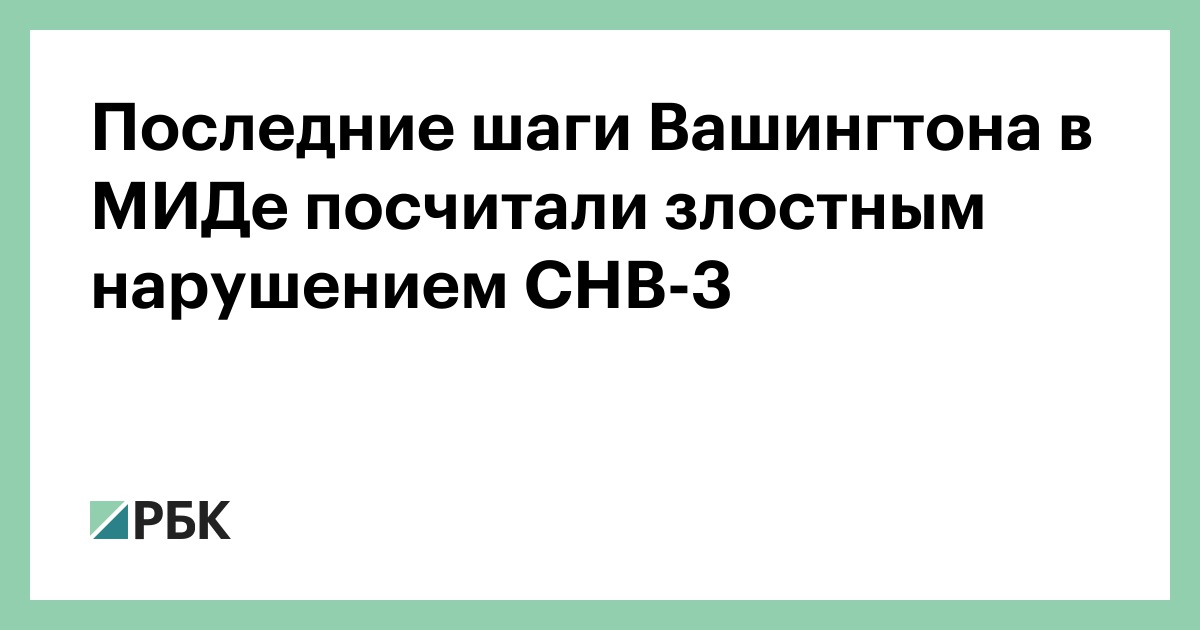 Последние шаги Вашингтона в МИДе посчитали злостным нарушением СНВ-3 - РБК