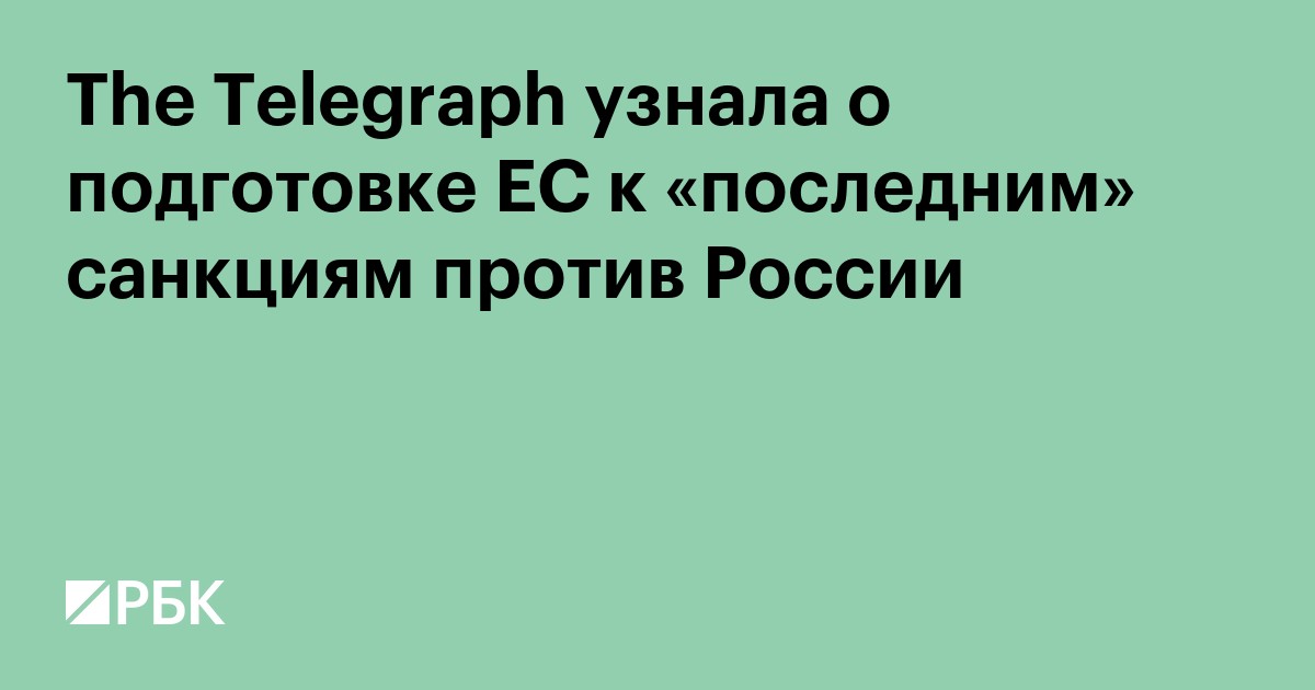 The Telegraph узнала о подготовке ЕС к «последним» санкциям против России
