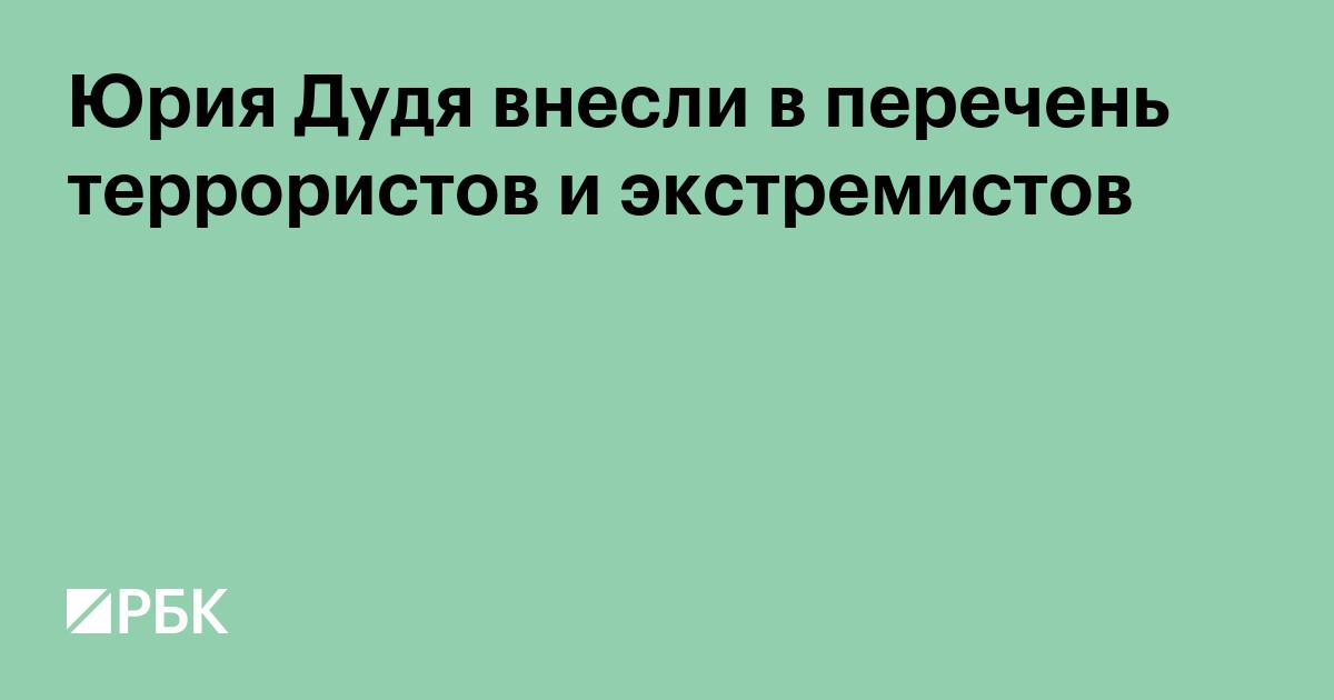 Юрия Дудя внесли в перечень террористов и экстремистов