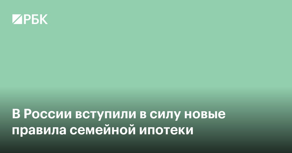 В России вступили в силу новые правила семейной ипотеки
