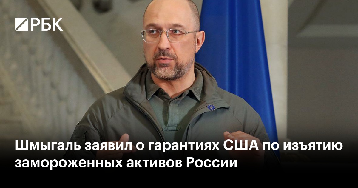 В Киеве заявили о гарантиях СШАпо изъятию активов России