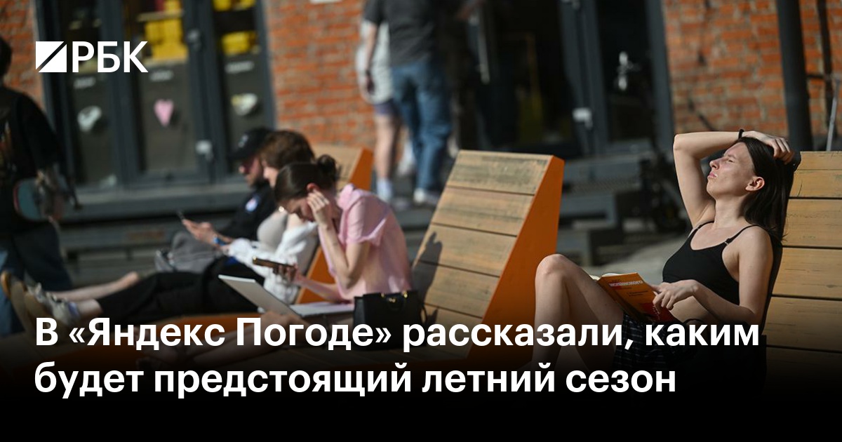 В «Яндекс Погоде» рассказали, каким будет предстоящий летний сезон