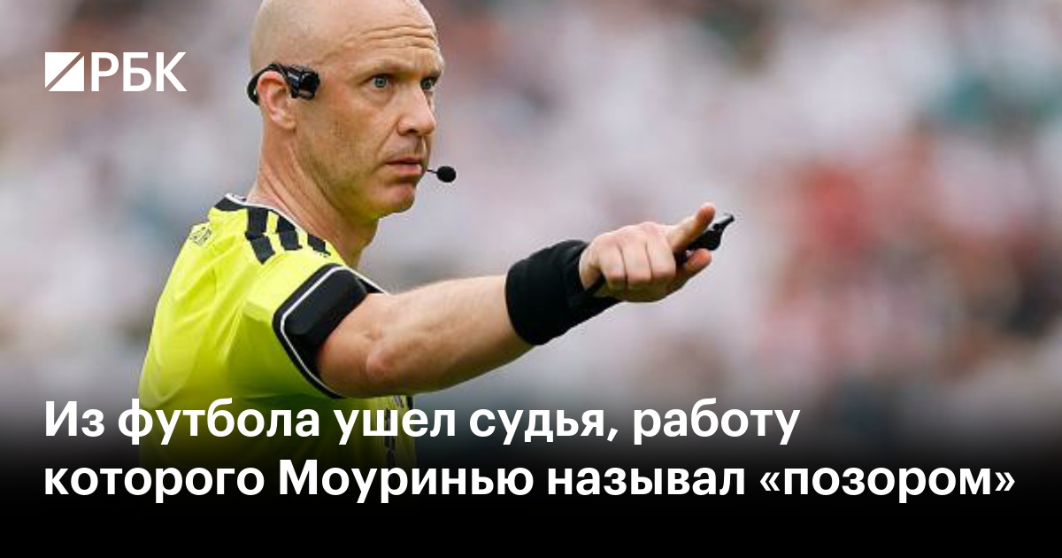 Из футбола ушел судья, работу которого Моуринью называл «позором»