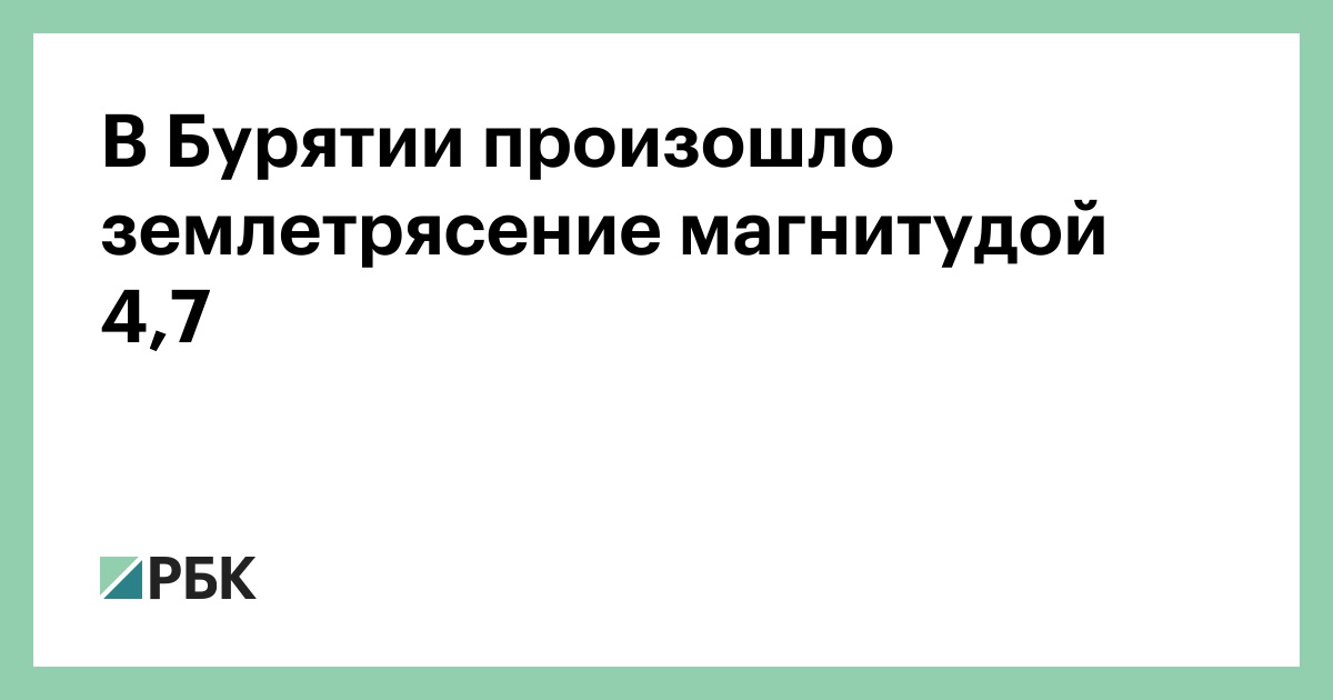 В Бурятии произошло землетрясение магнитудой 4,7