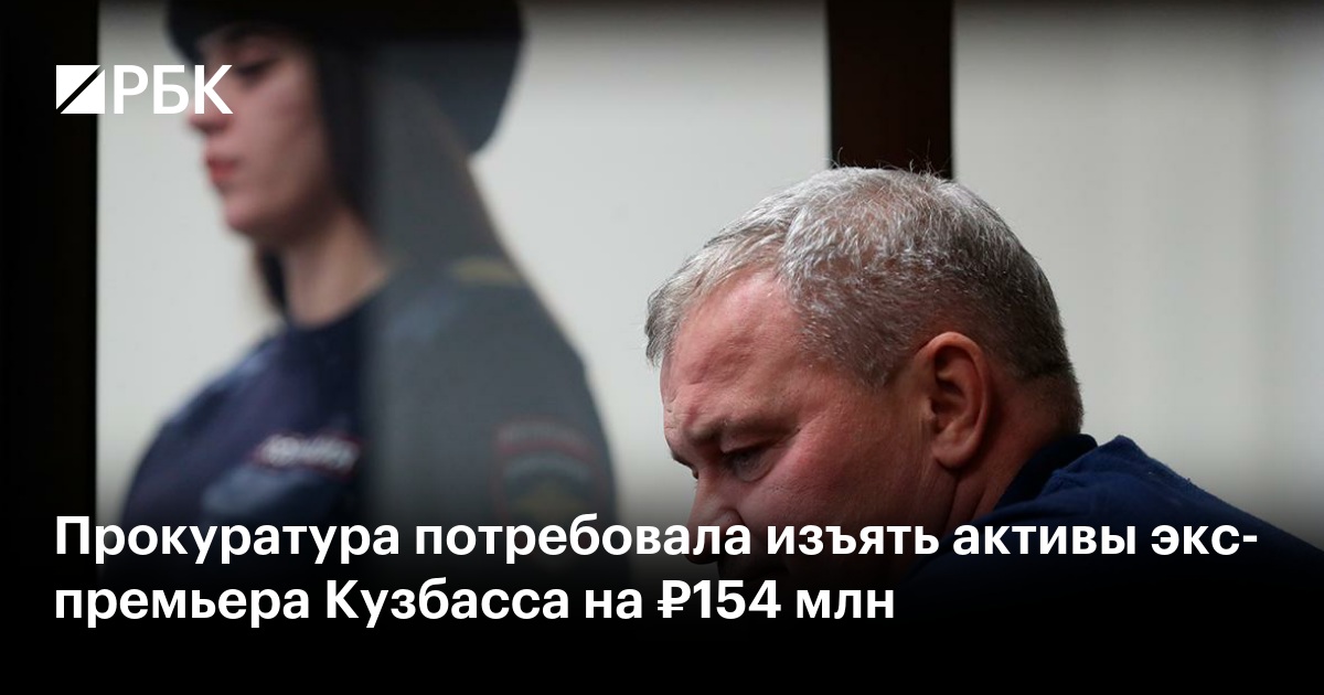 Прокуратура потребовала изъять активы экс-премьера Кузбасса на ₽154 млн