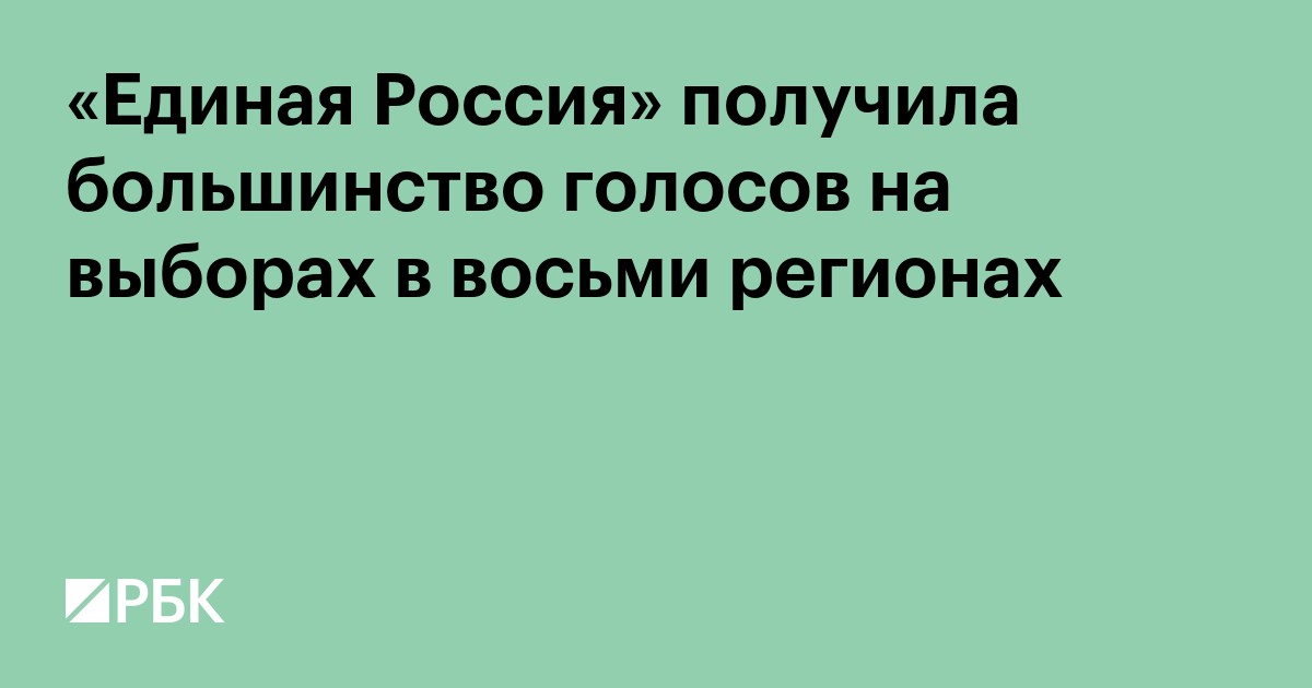 «ЕР» набрала более 40% в восьми регионах, где подсчитали 100% голосов