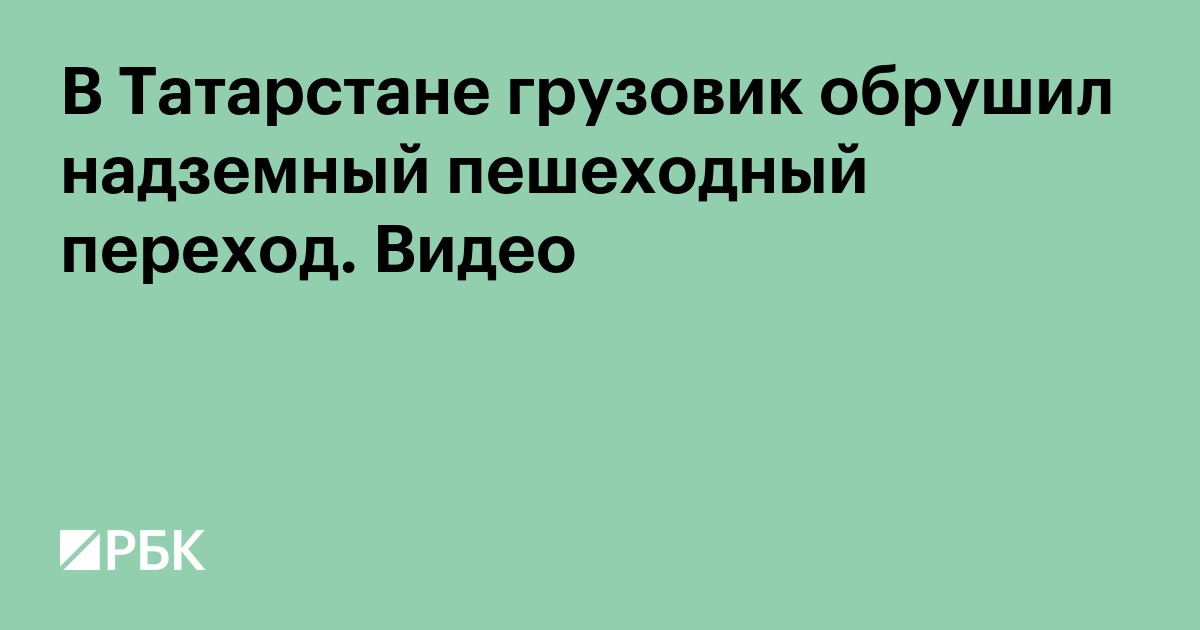 В Татарстане грузовик обрушил надземный пешеходный переход. Видео