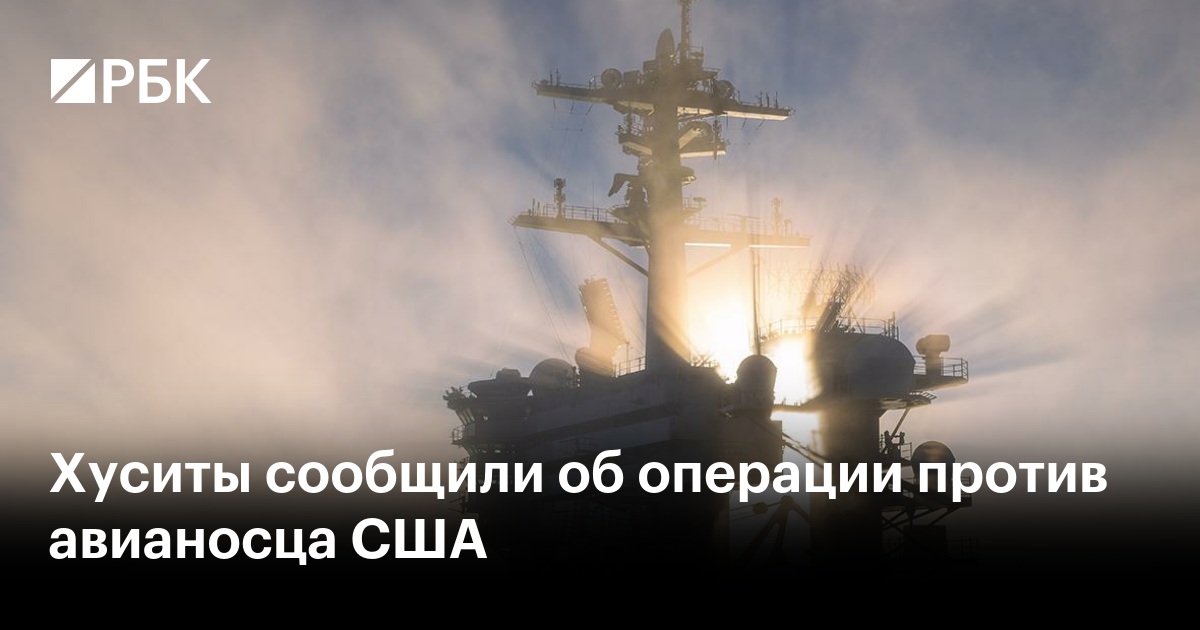Хуситы сообщили об операции против авианосца США