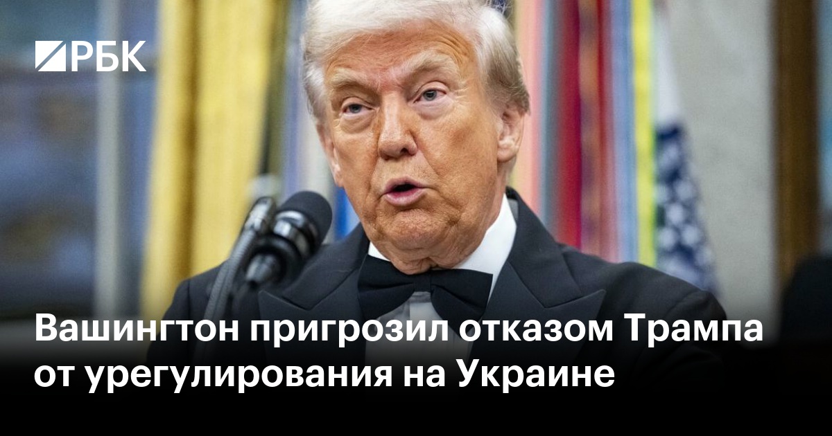 Вашингтон пригрозил отказом Трампа от урегулирования на Украине
