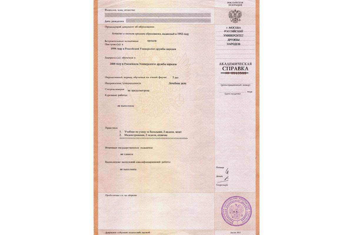 Образец академической справки РУДН