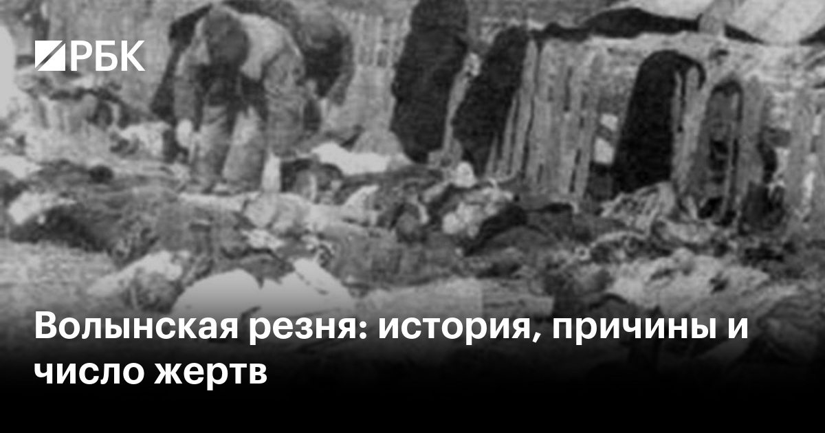 Волынская резня: история, причины и число жертв