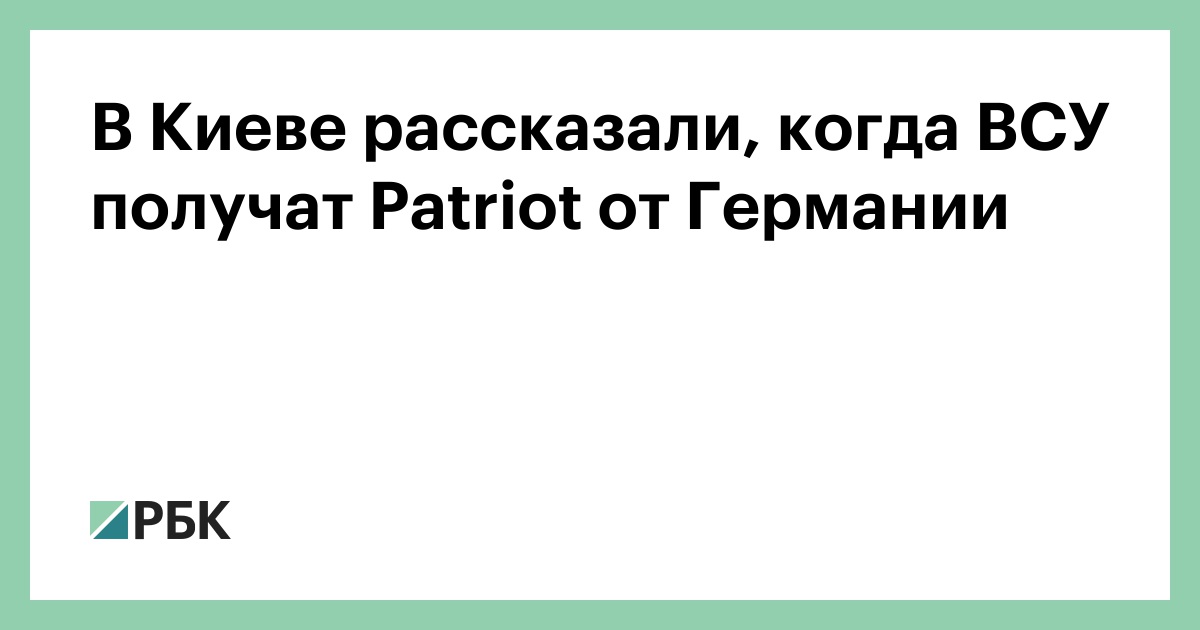 В Киеве рассказали, когда ВСУ получат Patriot от Германии