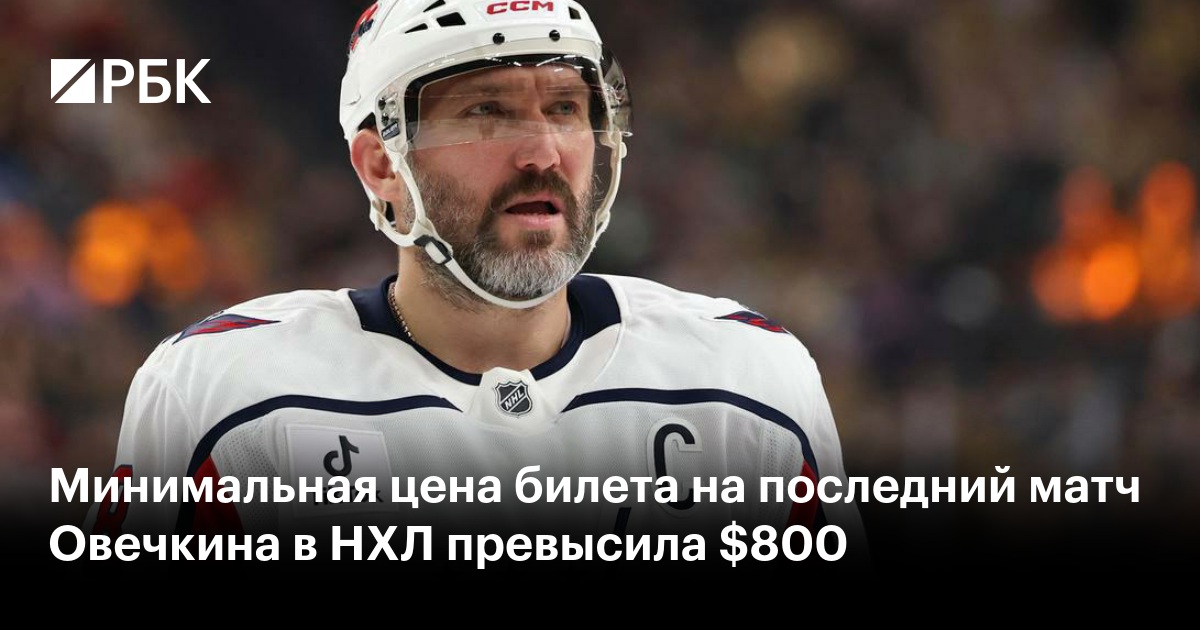 Минимальная цена билета на последний матч Овечкина в НХЛ превысила $800
