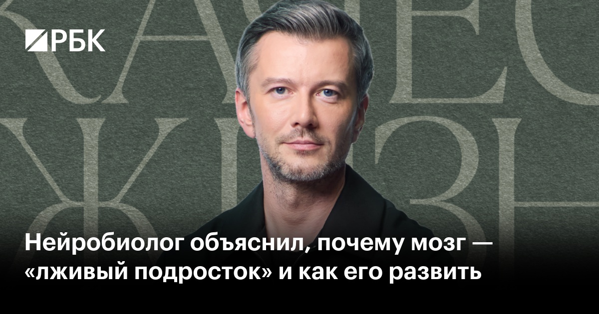 Нейробиолог объяснил, почему мозг — «лживый подросток» и как его развить