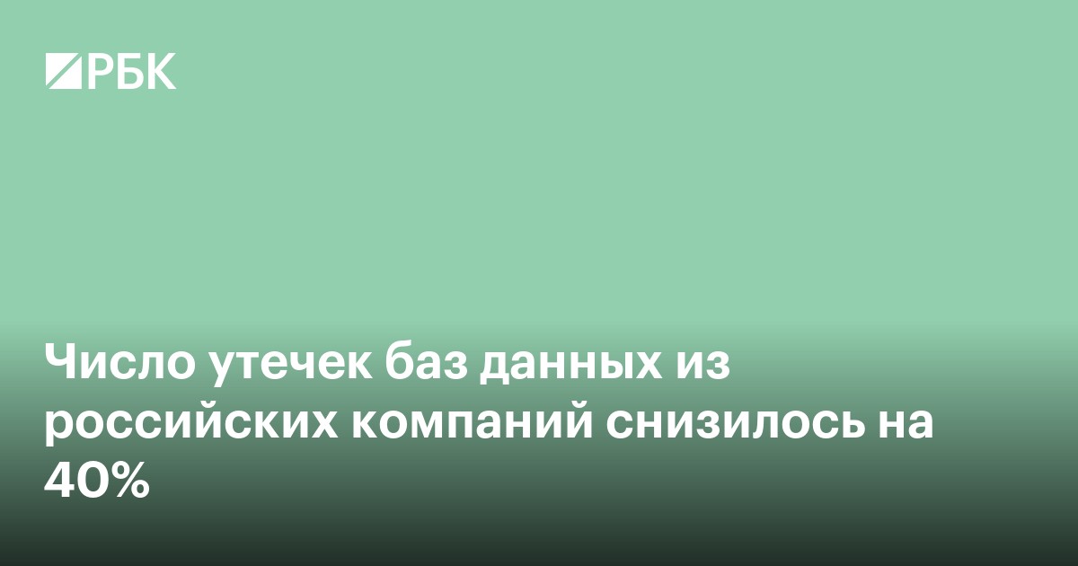 Число утечек баз данных из российских компаний снизилось на 40%