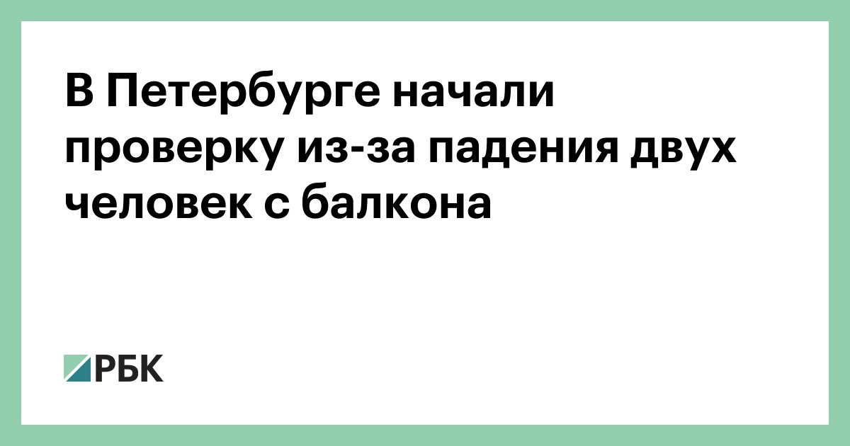 Петербурженку разорвало на части после падения с балкона дома