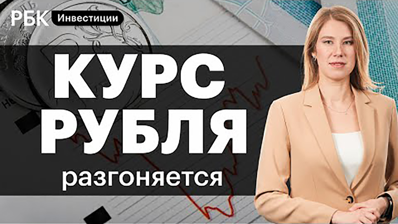 Как курс рубля реагирует на санкции, спекуляции и газовые решения