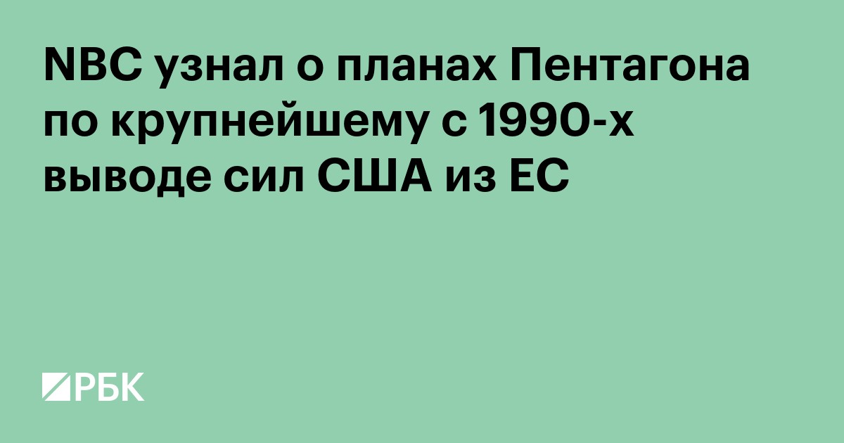 NBC узнал о планах Пентагона по крупнейшему с 1990-х выводу сил США из ЕС