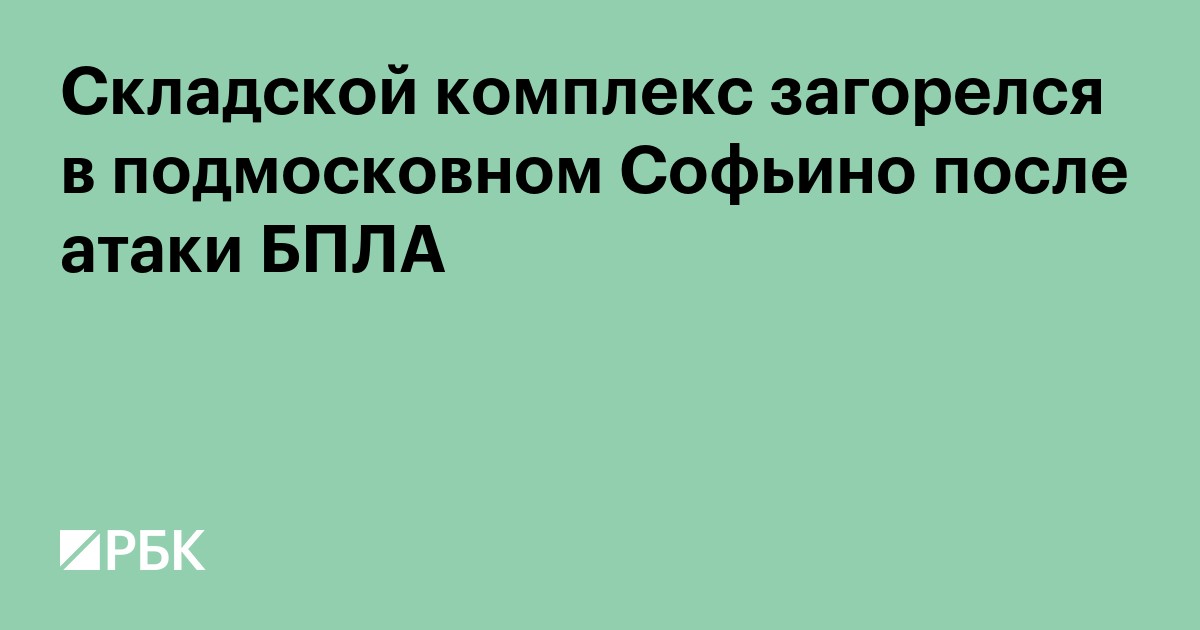 Складской комплекс загорелся в подмосковном Софьино после атаки БПЛА