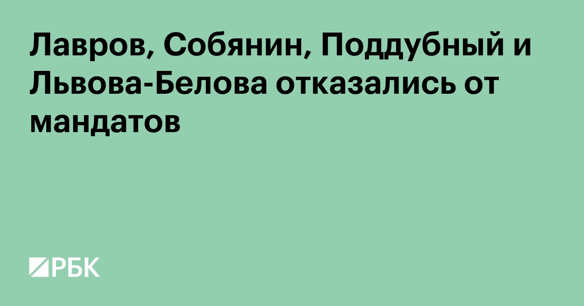 Лавров, Собянин, Поддубный и Львова-Белова отказались от мандатов