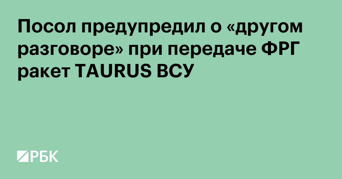 Посол предупредил о «другом разговоре» при передаче Германией ракет Киеву