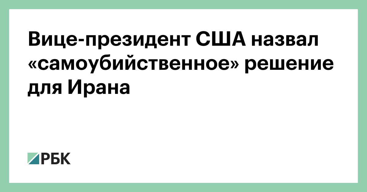 Вице-президент США назвал «самоубийственное» решение для Ирана