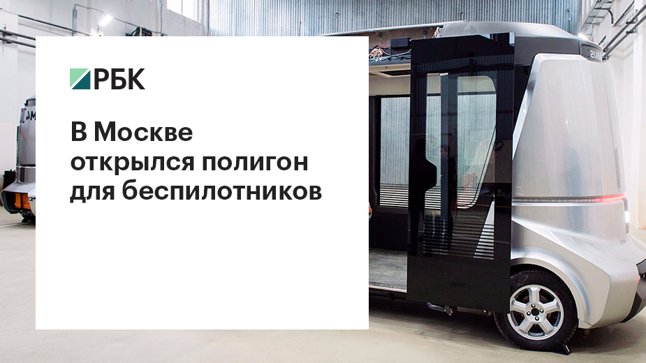 В Москве открылась первая трасса для тестирования беспилотного транспорта