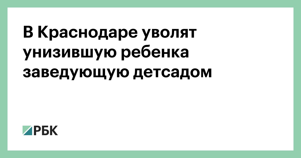 Коллективная жалоба на заведующую детским. Мальчик подавился шариком в детском саду тюмень. Ура ру сургутский район. Коллективное письмо заведующей детского сада. Детский сад 169 краснодар заведующая.