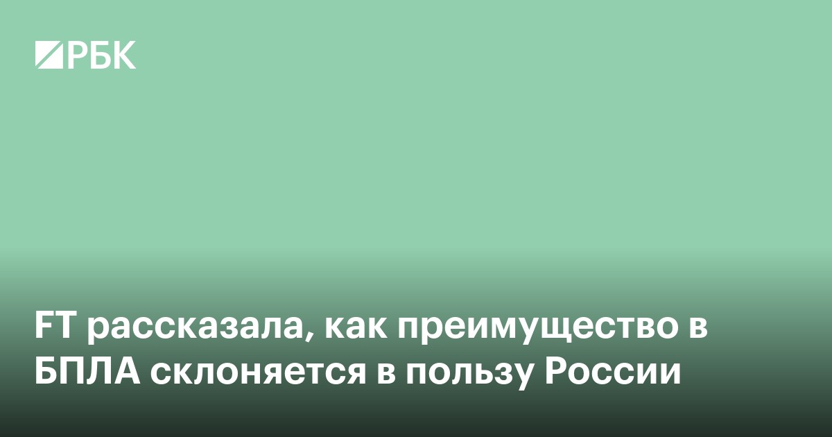 FT рассказала, как преимущество в БПЛА склоняется в пользу России