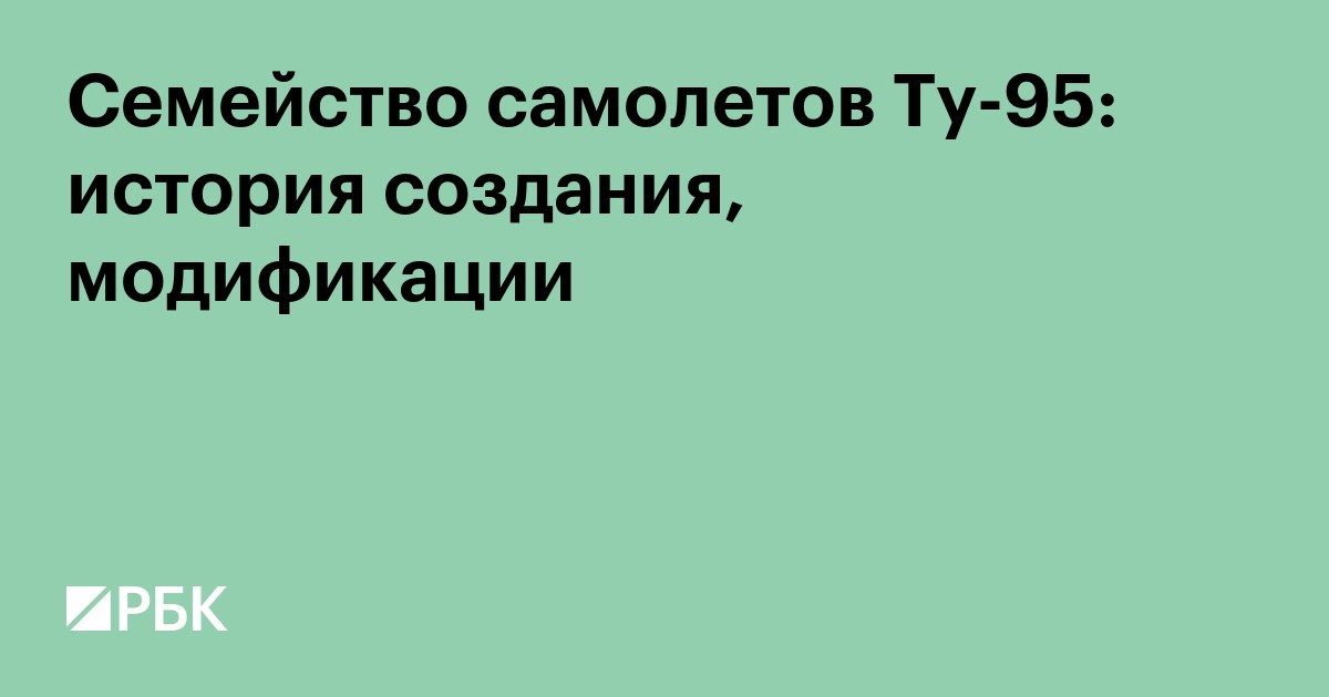 Семейство самолетов Ту-95: история создания, модификации